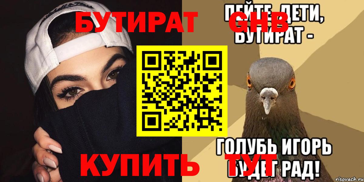 БУТИРАТ 1.4BDO Элиста